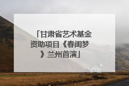 甘肃省艺术基金资助项目《春闺梦》兰州首演