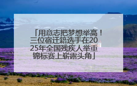 用意志把梦想举高！三位宿迁籍选手在2025年全国残疾人举重锦标赛上崭露头角