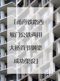 甬舟铁路西堠门公铁两用大桥首节钢梁成功架设