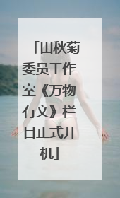 田秋菊委员工作室《万物有文》栏目正式开机