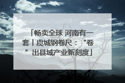 畅卖全球 河南有一套丨虞城钢卷尺：“卷”出县域产业新刻度