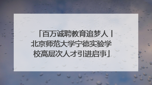 百万诚聘教育追梦人丨北京师范大学宁德实验学校高层次人才引进启事