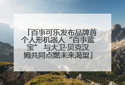 百事可乐发布品牌首个人形机器人“百事蓝宝” 与大卫·贝克汉姆共同点燃未来渴望