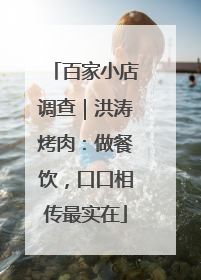 百家小店调查｜洪涛烤肉：做餐饮，口口相传最实在