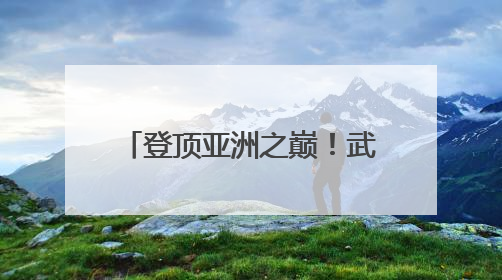 登顶亚洲之巅！武汉女足获得首届女足亚冠联赛冠军