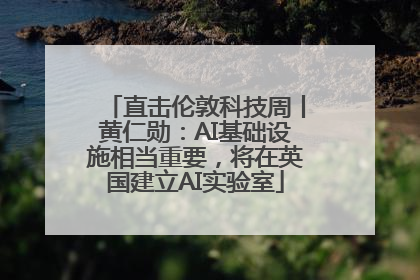 直击伦敦科技周丨黄仁勋：AI基础设施相当重要，将在英国建立AI实验室