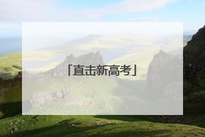 直击新高考