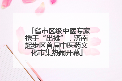 省市区级中医专家携手“出摊”，济南起步区首届中医药文化市集热闹开幕