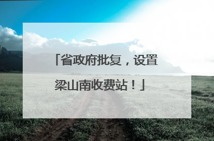 省政府批复，设置梁山南收费站！