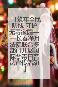 筑牢全民防线 守护无毒家园——长春净月法院联合多部门开展国际禁毒日普法宣传活动