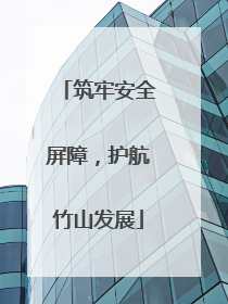 筑牢安全屏障，护航竹山发展