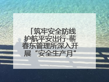 筑牢安全防线 护航平安出行-蕲春东管理所深入开展“安全生产月”系列活动