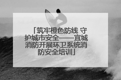 筑牢橙色防线 守护城市安全——宜城消防开展环卫系统消防安全培训