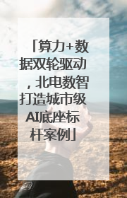 算力+数据双轮驱动，北电数智打造城市级AI底座标杆案例