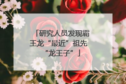 研究人员发现霸王龙“最近”祖先“龙王子”