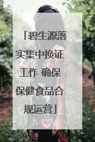 碧生源落实集中换证工作 确保保健食品合规运营