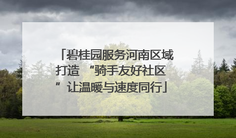 碧桂园服务河南区域打造 “骑手友好社区”让温暖与速度同行