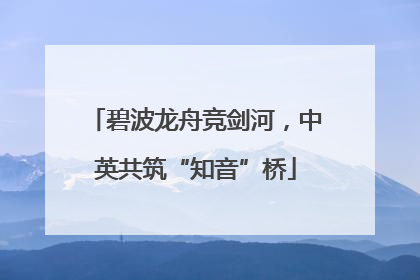 碧波龙舟竞剑河，中英共筑“知音”桥
