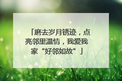 磨去岁月锈迹，点亮邻里温情，我爱我家“好邻如故”