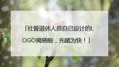 社管退休人员自己设计的LOGO揭晓啦，先睹为快！