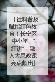社科普及赋能红色教育！长宁区中小学 “红讲” 融入大思政课亮点频出