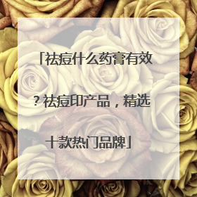 祛痘什么药膏有效？祛痘印产品，精选十款热门品牌
