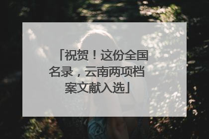 祝贺！这份全国名录，云南两项档案文献入选