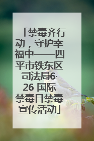禁毒齐行动，守护幸福中——四平市铁东区司法局6·26 国际禁毒日禁毒宣传活动