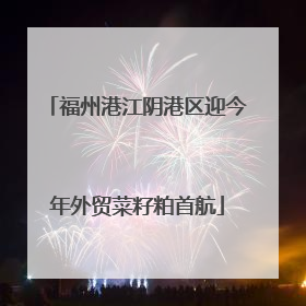 福州港江阴港区迎今年外贸菜籽粕首航