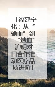 福建宁化：从“输血”到“造血” 沪明对口合作推动医疗品质进阶