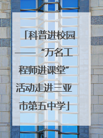 科普进校园——“万名工程师进课堂”活动走进三亚市第五中学