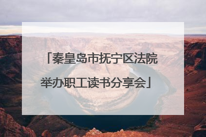 秦皇岛市抚宁区法院举办职工读书分享会
