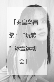 秦皇岛昌黎：“玩转”冰雪运动会
