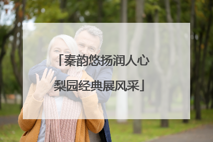 秦韵悠扬润人心 梨园经典展风采