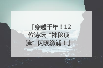 穿越千年！12 位诗坛“神秘顶流”闪现溆浦！