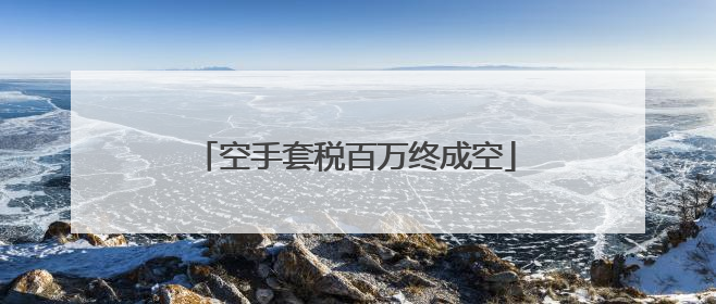 空手套税百万终成空