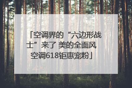 空调界的“六边形战士”来了 美的全面风空调618钜惠宠粉