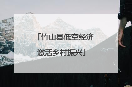 竹山县低空经济激活乡村振兴