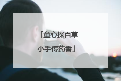 童心探百草 小手传药香
