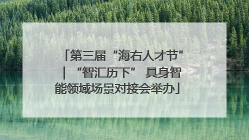 第三届“海右人才节”｜“智汇历下” 具身智能领域场景对接会举办
