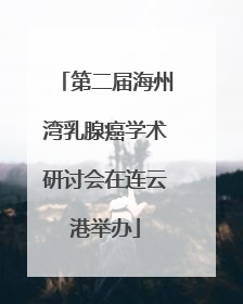 第二届海州湾乳腺癌学术研讨会在连云港举办