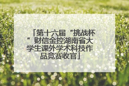 第十六届“挑战杯”财信金控湖南省大学生课外学术科技作品竞赛收官