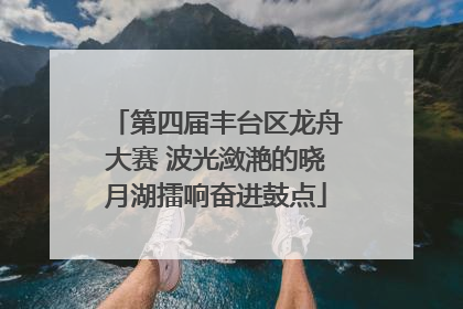 第四届丰台区龙舟大赛 波光潋滟的晓月湖擂响奋进鼓点