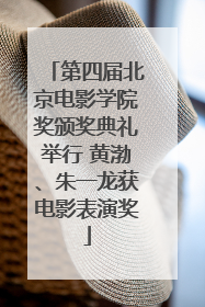 第四届北京电影学院奖颁奖典礼举行 黄渤、朱一龙获电影表演奖