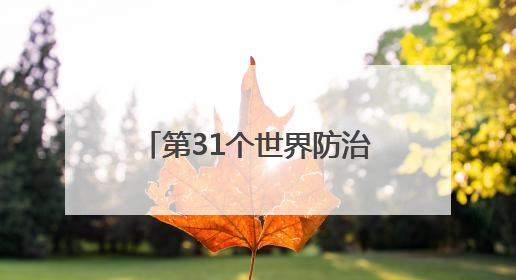 第31个世界防治荒漠化与干旱日，山东省防沙治沙经验交流会在东阿县举办