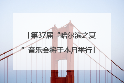 第37届“哈尔滨之夏”音乐会将于本月举行