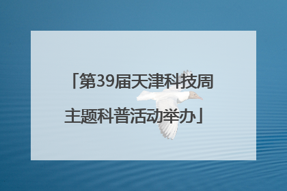第39届天津科技周主题科普活动举办