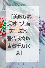 美医疗界反对“大而美”法案 警告或将伤害数千万民众