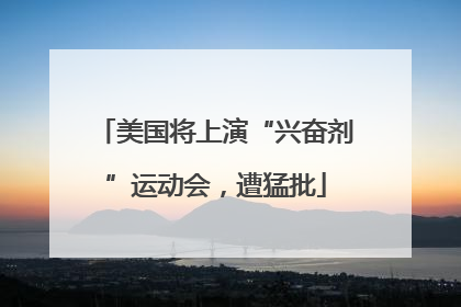 美国将上演“兴奋剂”运动会，遭猛批
