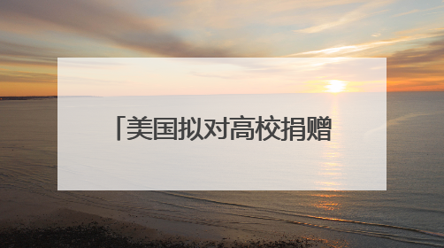 美国拟对高校捐赠基金分级征税 矛头直指精英大学
